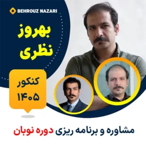 مشاوره و برنامه ریزی کنکور بهروز نظری دوره نوبان