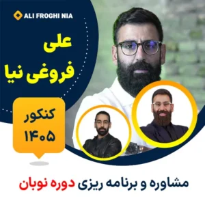مشاوره و برنامه ریزی کنکور علی فروغی نیا دوره نوبان