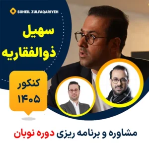 مشاوره و برنامه ریزی کنکور سهیل ذوالفقاریه دوره نوبان