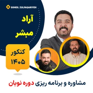 مشاوره و برنامه ریزی کنکور آراد مبشر دوره نوبان