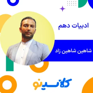 ادبیات دهم شاهین شاهین زاد