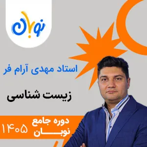 نوبان زیست شناسی مهدی آرام فر