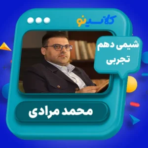 شیمی دهم محمد مرادی