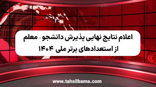 اعلام نتایج نهایی پذیرش دانشجو – معلم از استعدادهای برتر ملی ۱۴۰۴