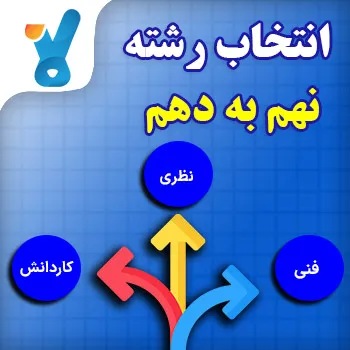 انتخاب رشته نهم به دهم