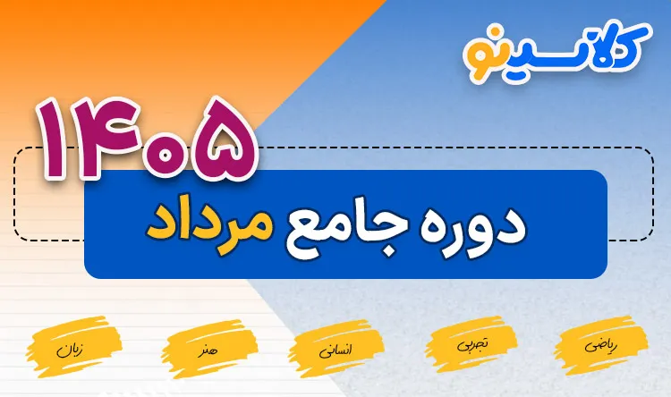 دوره جامع مرداد کلاسینو ۱۴۰۵