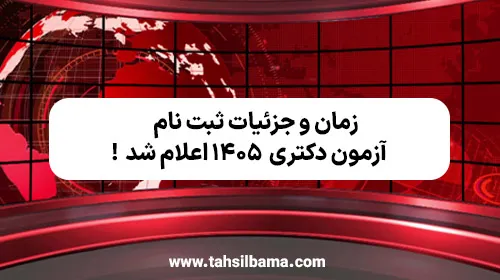 زمان و جزئیات ثبت نام آزمون دکتری ۱۴۰۵ اعلام شد!