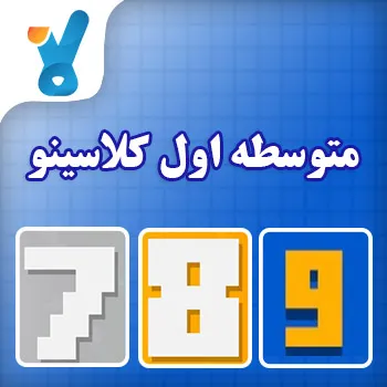متوسطه اول کلاسینو
