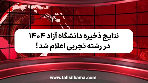 نتایج ذخیره‌ دانشگاه آزاد ۱۴۰۴ در رشته تجربی اعلام شد