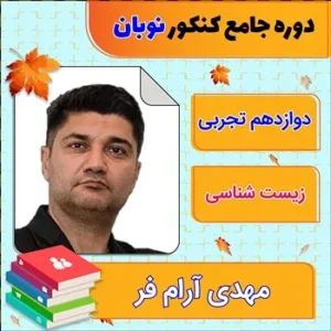 کلاس آنلاین زیست جامع کنکور مهدی آرام فر دوره نوبان