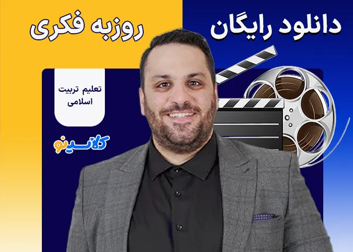 دانلود رایگان تعلیم و تربیت اسلامی روزبه فکری