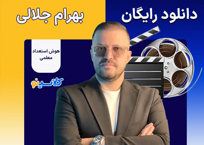 دانلود رایگان هوش و استعداد معلمی بهرام جلالی