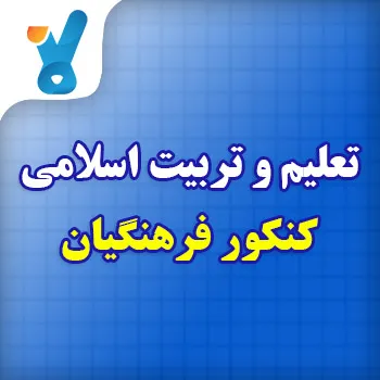 تعلیم و تربیت اسلامی کنکور فرهنگیان