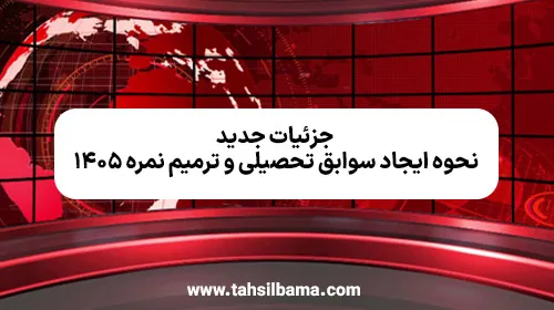 جزئیات جدید نحوه ایجاد سوابق تحصیلی و ترمیم نمره ۱۴۰۵