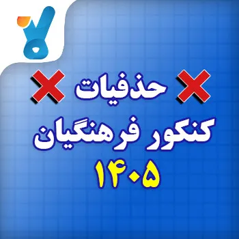 حذفیات کنکور فرهنگیان ۱۴۰۵