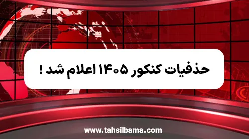 حذفیات کنکور ۱۴۰۵ اعلام شد