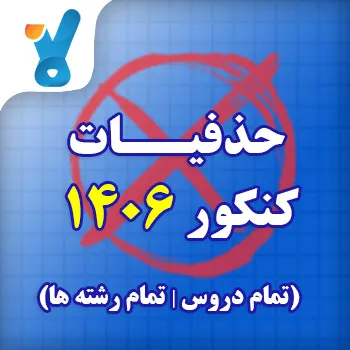 حذفیات کنکور ۱۴۰۶