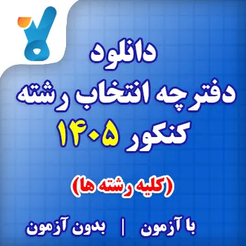 دفترچه انتخاب رشته کنکور ۱۴۰۵