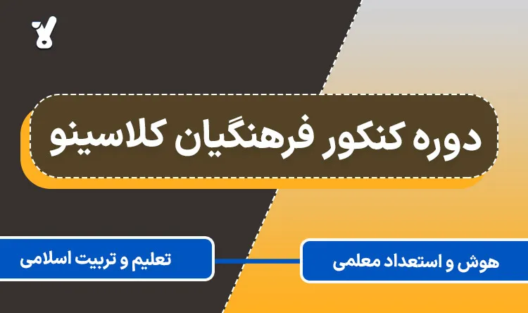 دوره کنکور فرهنگیان کلاسینو