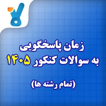 زمان پاسخگویی به سوالات کنکور ۱۴۰۵