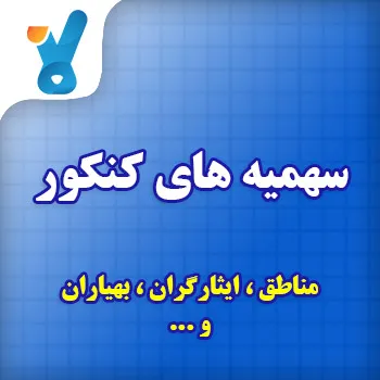 سهمیه های کنکور