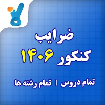 ضرایب کنکور ۱۴۰۶