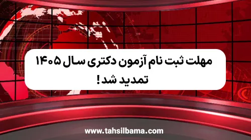 مهلت ثبت نام آزمون دكتری سال ۱۴۰۵ تمدید شد