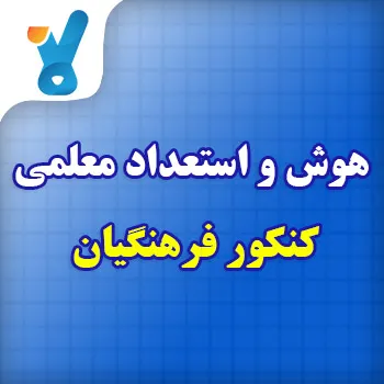 هوش و استعداد معلمی کنکور فرهنگیان