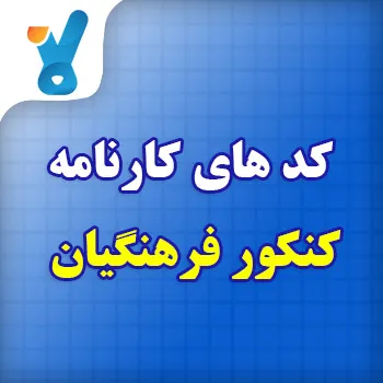 کدهای کارنامه کنکور فرهنگیان
