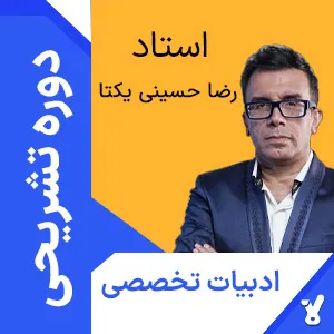 کلاس آنلاین تشریحی ادبیات تخصصی دوازدهم رضا حسینی یکتا