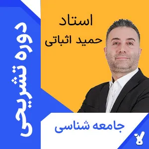 کلاس آنلاین تشریحی جامعه شناسی انسانی حمید اثباتی