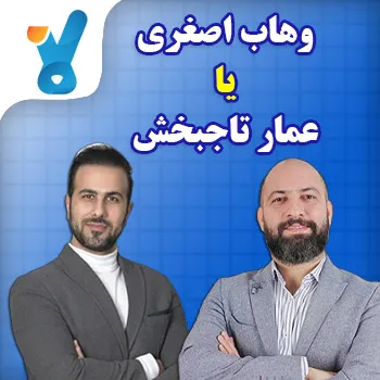 وهاب اصغری یا عمار تاجبخش