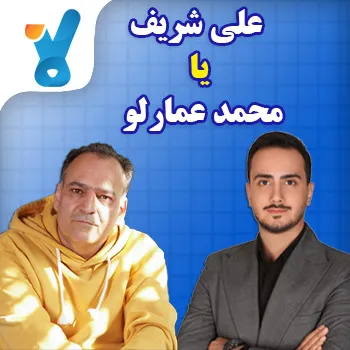 علی شریف یا محمد عمارلو