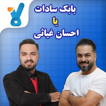 بابک سادات یا احسان غیاثی
