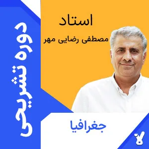 کلاس آنلاین تشریحی جغرافیا دوازدهم مصطفی رضایی مهر
