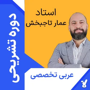 کلاس آنلاین تشریحی عربی تخصصی دوازدهم عمار تاجبخش