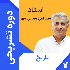 کلاس آنلاین تشریحی تاریخ دوازدهم مصطفی رضایی مهر