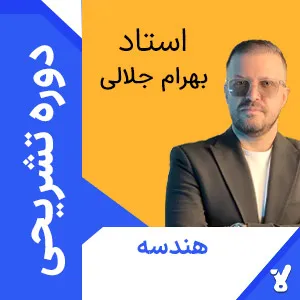 کلاس آنلاین تشریحی هندسه دوازدهم بهرام جلالی