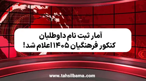 آمار ثبت نام داوطلبان کنکور فرهنگیان ۱۴۰۵