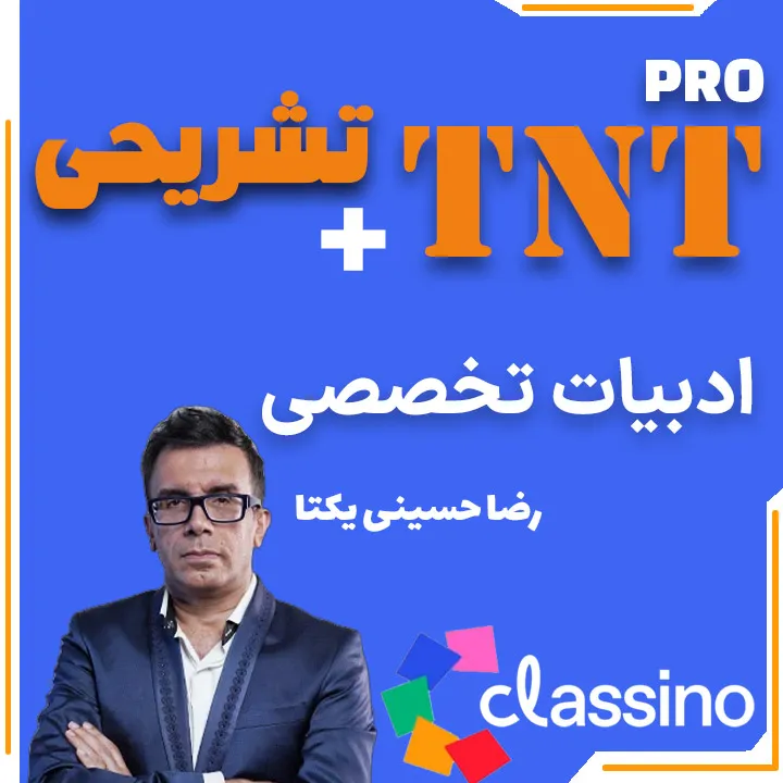 ادبیات تخصصی TNT Pro (نکته و تست + تشریحی) رضا حسینی یکتا 1 ادبیات تخصصی TNT Pro (نکته و تست + تشریحی) رضا حسینی یکتا