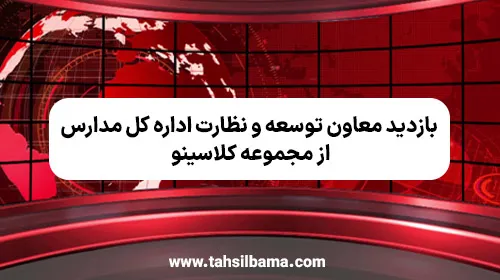 بازدید معاون توسعه و نظارت اداره کل مدارس از مجموعه کلاسینو