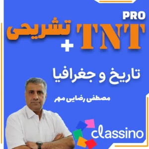 تاریخ و جغرافیا TNT Pro (نکته و تست + تشریحی) مصطفی رضایی مهر