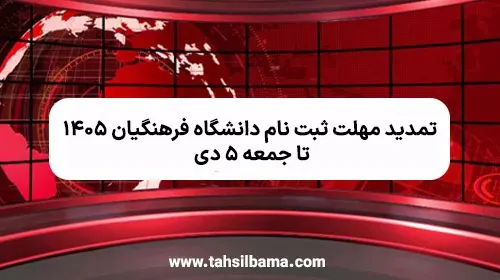 تمدید مهلت ثبت نام کنکور فرهنگیان ۱۴۰۵ تا جمعه ۵ دی