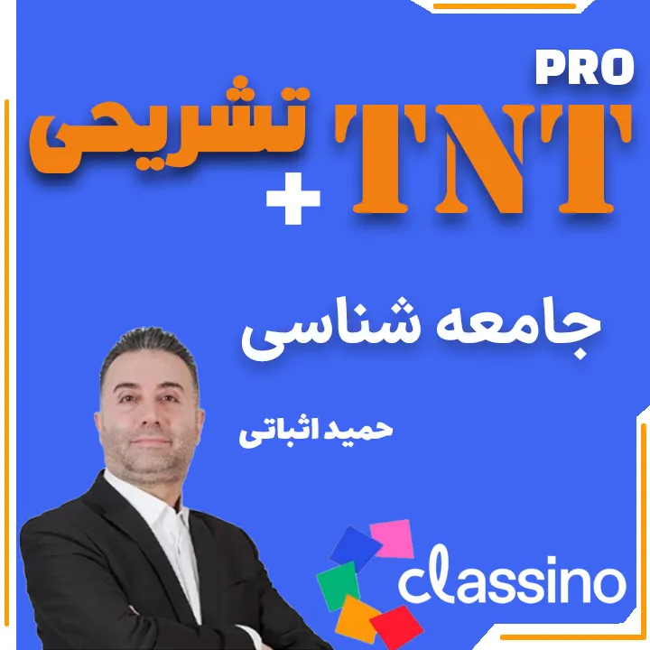 جامعه شناسی TNT Pro (نکته و تست + تشریحی) حمید اثباتی 1 جامعه شناسی TNT Pro (نکته و تست + تشریحی) حمید اثباتی