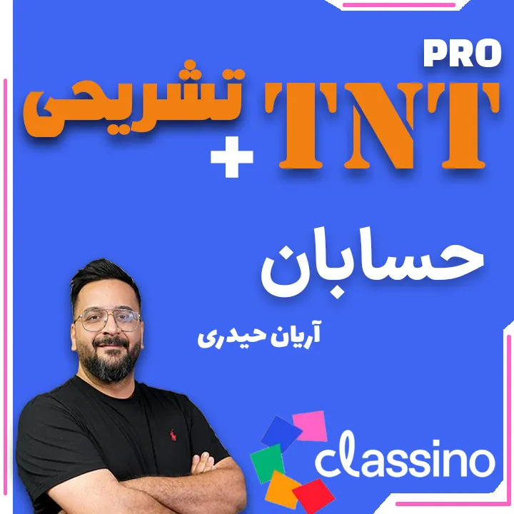 حسابان TNT Pro (نکته و تست + تشریحی) آریان حیدری 1 حسابان TNT Pro (نکته و تست + تشریحی) آریان حیدری