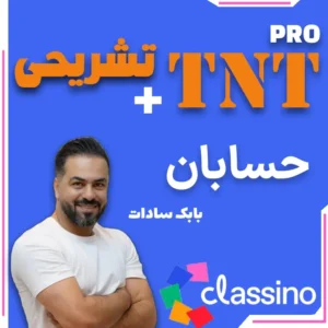 حسابان TNT Pro (نکته و تست + تشریحی) بابک سادات