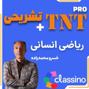 ریاضی انسانی TNT Pro (نکته و تست + تشریحی) خسرو محمدزاده