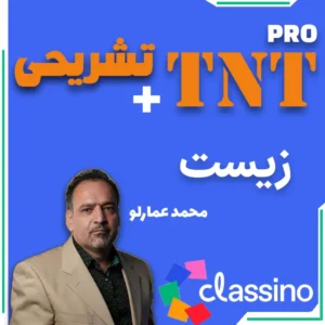 زیست TNT Pro (نکته و تست + تشریحی) محمد عمارلو