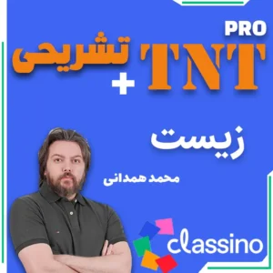 زیست TNT Pro (نکته و تست + تشریحی) محمد همدانی