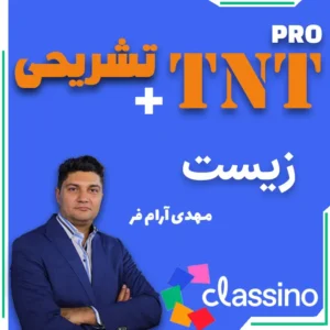 زیست TNT Pro (نکته و تست + تشریحی) مهدی آرام فر